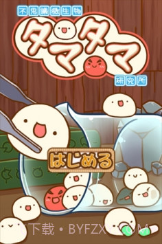 奇异微生物蛋蛋研究所修改版(内购)V1.6.1 for android 中文汉化版截图1 奇异微生物蛋蛋研究所修改版(内购)V1.6.1 for android 中文汉化版截图1