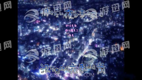 没有黎明之夜来临之前手机版截图3 没有黎明之夜来临之前手机版截图3