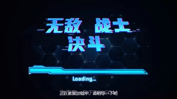 无敌战士决斗截图4 无敌战士决斗截图4