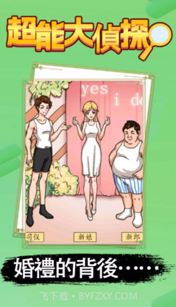 超能大偵探截图1 超能大偵探截图1