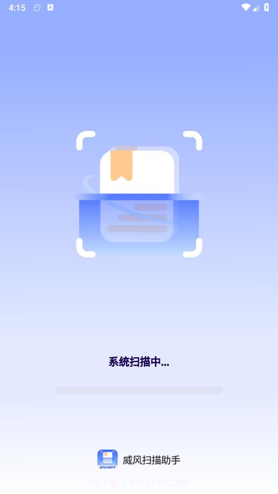 威风扫描助手截图1 威风扫描助手截图1