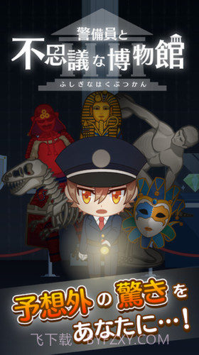 警卫员与不可思议的博物馆截图2 警卫员与不可思议的博物馆截图2