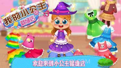我的小公主裁缝店截图2 我的小公主裁缝店截图2