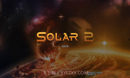 太阳系行星2MOD菜单截图2 太阳系行星2MOD菜单截图2
