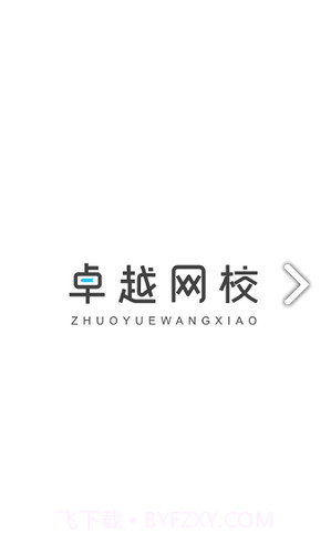 卓越网校截图1 卓越网校截图1