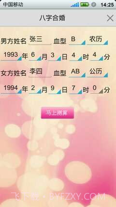 如意八字合婚软件截图3