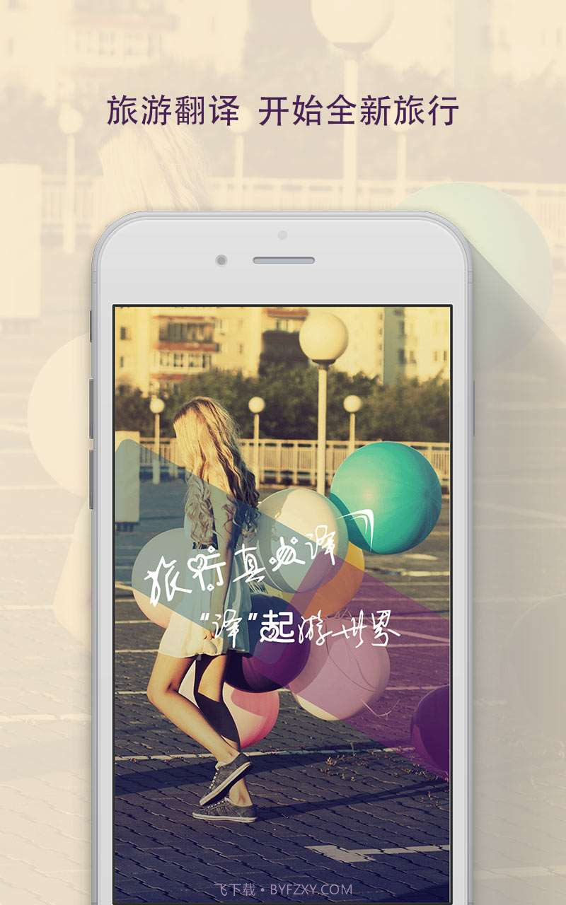 旅行真人译-出国旅游必备翻译截图1 旅行真人译-出国旅游必备翻译截图1
