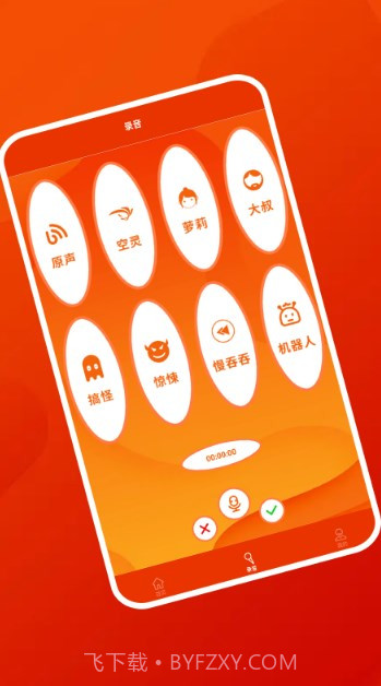 好好用变声器截图1 好好用变声器截图1