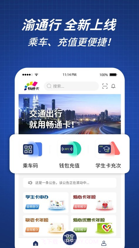 渝通行截图1