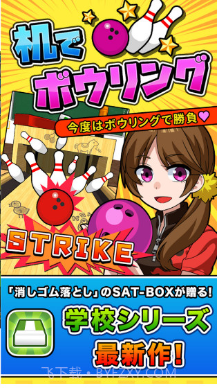 保龄球在桌子APP截图1