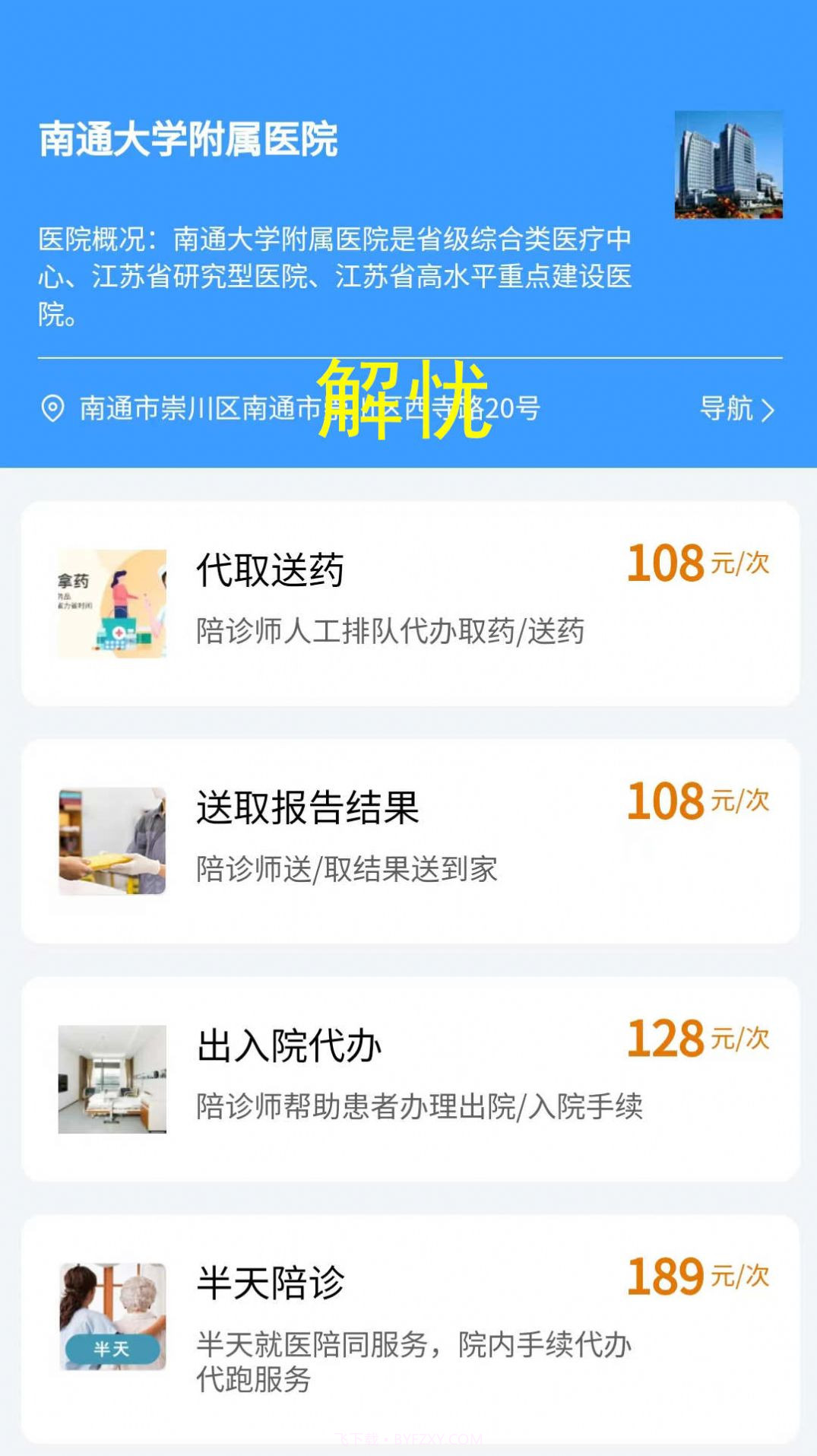 小贝陪诊截图3 小贝陪诊截图3