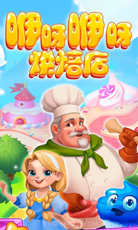 咿呀咿呀烘焙房截图1 咿呀咿呀烘焙房截图1