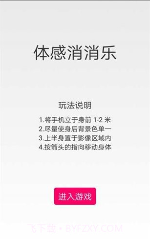 体感消消乐游戏截图1 体感消消乐游戏截图1