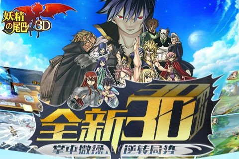 妖精的尾巴3D截图2