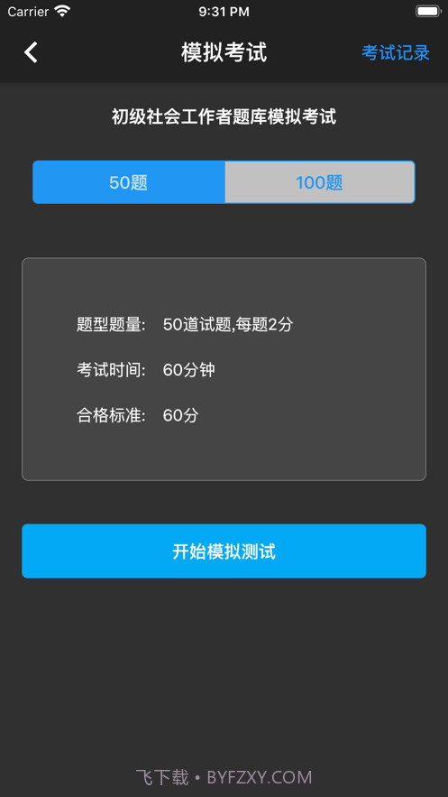 初级社会工作者题库app免费截图9