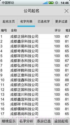 如意公司起名软件截图3 如意公司起名软件截图3
