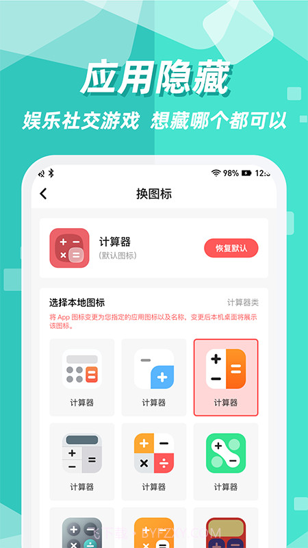 隐藏应用图标截图2