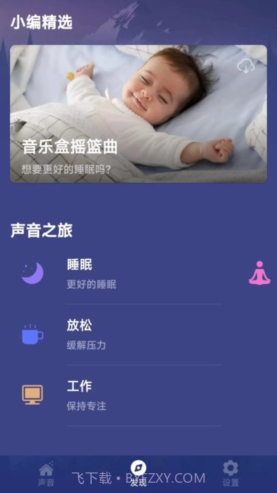 小趣睡眠截图4 小趣睡眠截图4