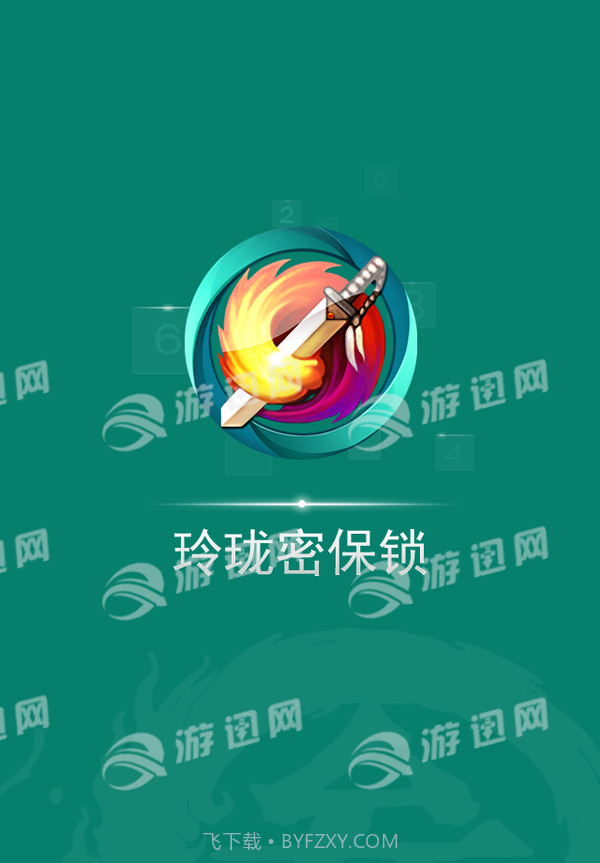 玲珑密保锁截图4 玲珑密保锁截图4