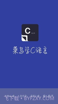 菜鸟学C语言截图1 菜鸟学C语言截图1