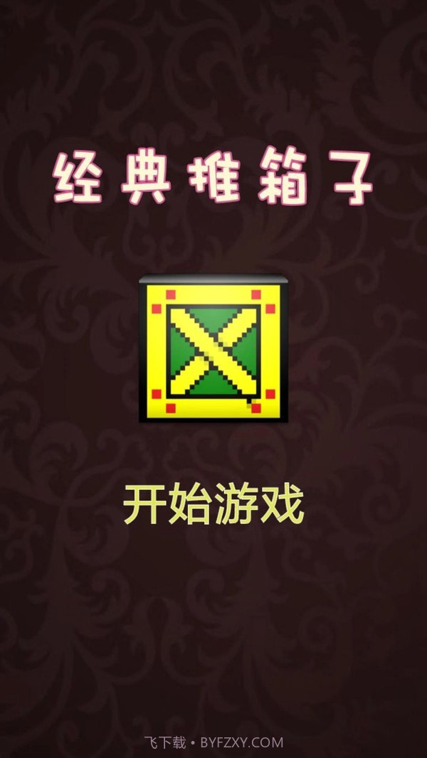 推箱子达人截图1