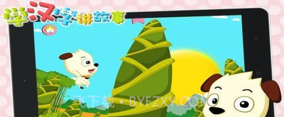 学汉字讲故事提高篇免费版截图3 学汉字讲故事提高篇免费版截图3