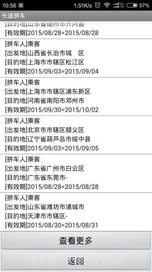 长途拼车顺风车截图2 长途拼车顺风车截图2