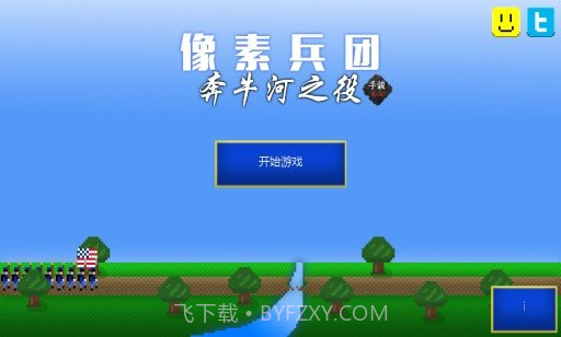 像素兵团：奔牛河之役截图1