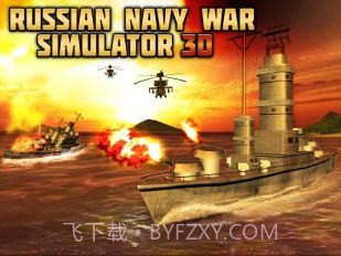 俄罗斯海军战争截图1 俄罗斯海军战争截图1