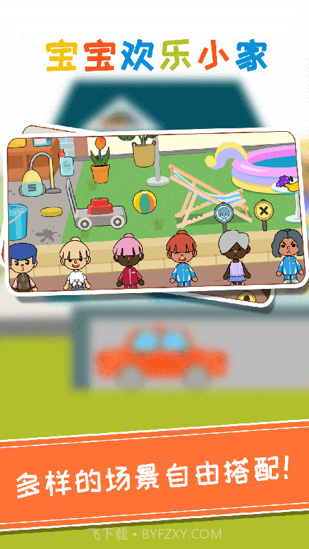 托卡宝宝欢乐小家截图1