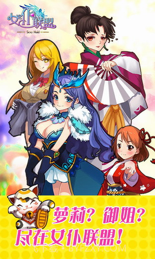 女仆联盟v1.11.1.9截图2 女仆联盟v1.11.1.9截图2