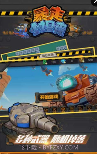 暴走小坦克手机版截图4 暴走小坦克手机版截图4