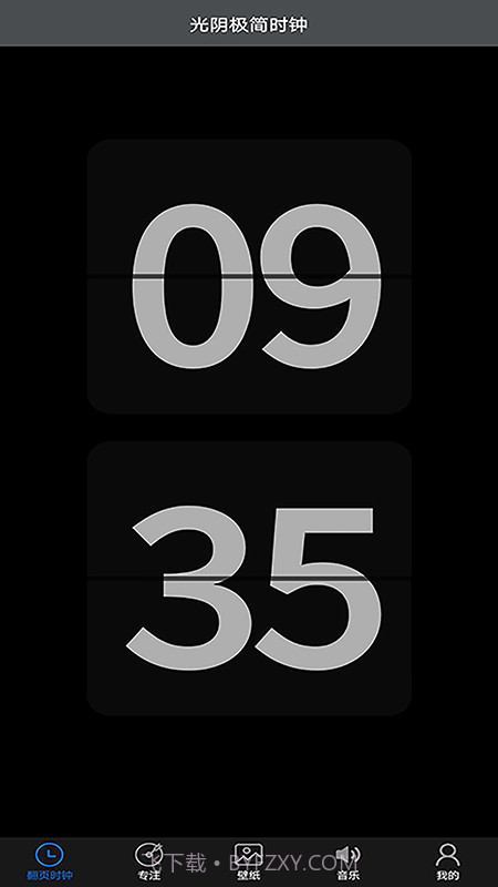 光阴极简时钟截图1 光阴极简时钟截图1