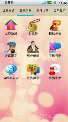 如意八字合婚软件截图2