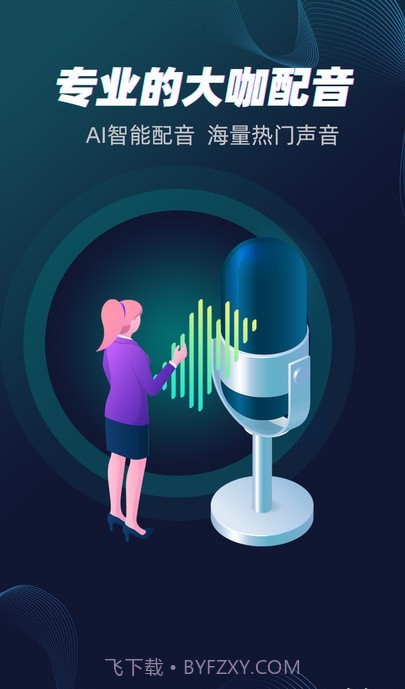配音大咖截图4