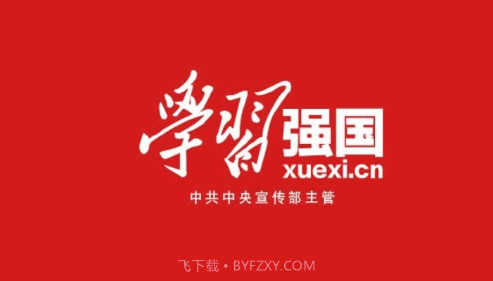 学习强国试题搜索器截图1