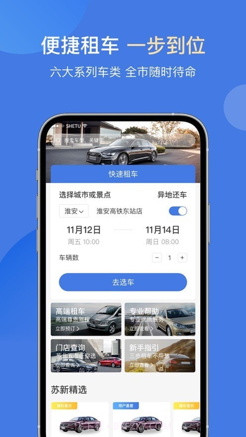 苏新租车截图1 苏新租车截图1