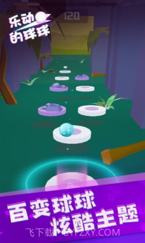 乐动的球球正版截图3