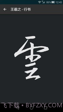 云章书法字典截图4 云章书法字典截图4