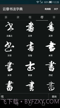云章书法字典截图1 云章书法字典截图1