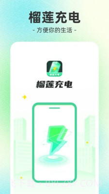 榴莲充电截图2