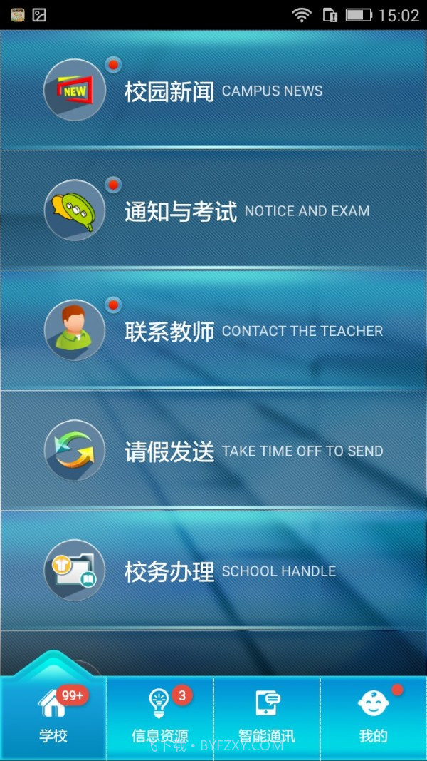 家校联网安卓截图2 家校联网安卓截图2