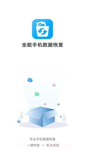 全能手机数据恢复截图1 全能手机数据恢复截图1