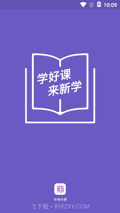 新学网校app截图1