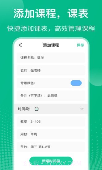 校园课程表截图4