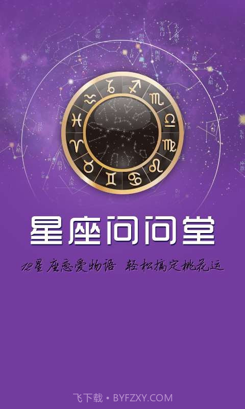 星座问问堂截图4 星座问问堂截图4