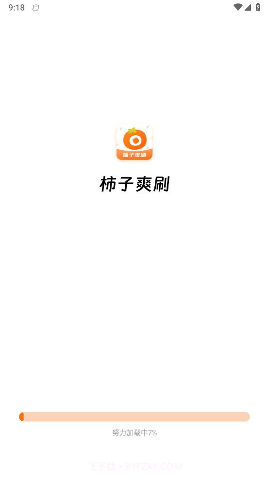 柿子爽刷截图1 柿子爽刷截图1