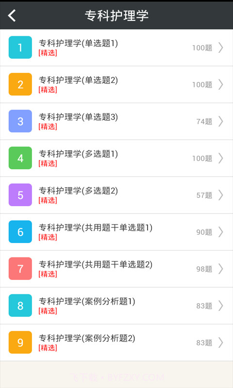 护理学高级职称总题库截图4 护理学高级职称总题库截图4