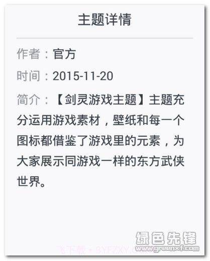 剑灵手机主题(剑灵手机主题)V1.3.1 简体中文版最新版截图1 剑灵手机主题(剑灵手机主题)V1.3.1 简体中文版最新版截图1