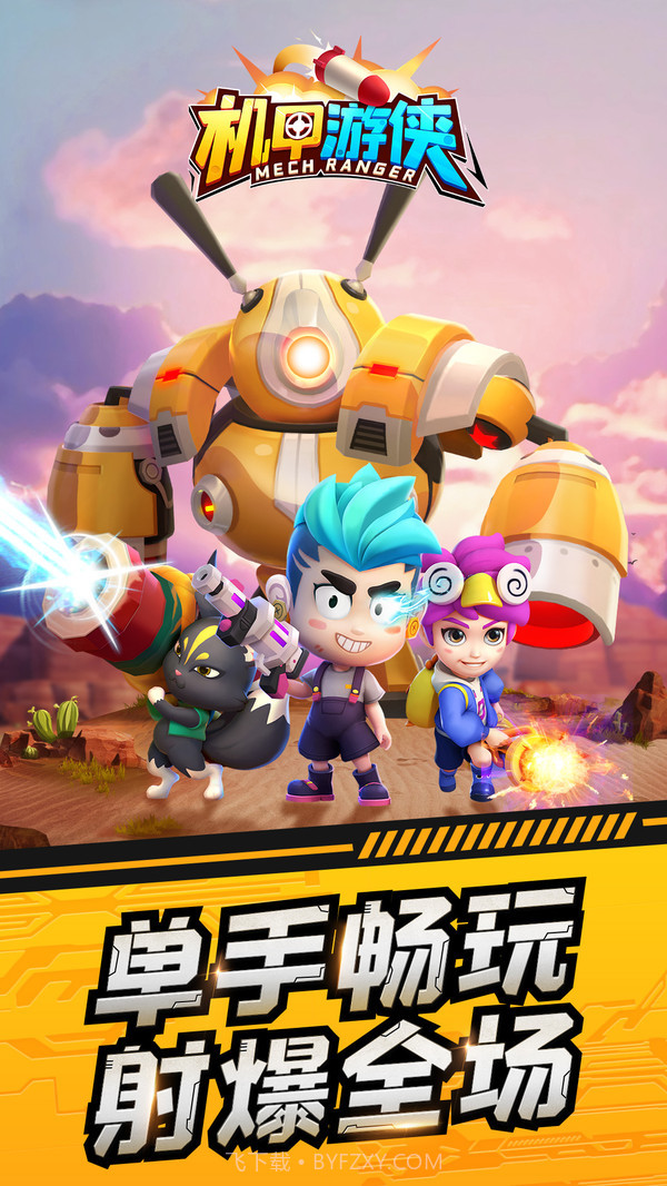 机甲游侠截图1